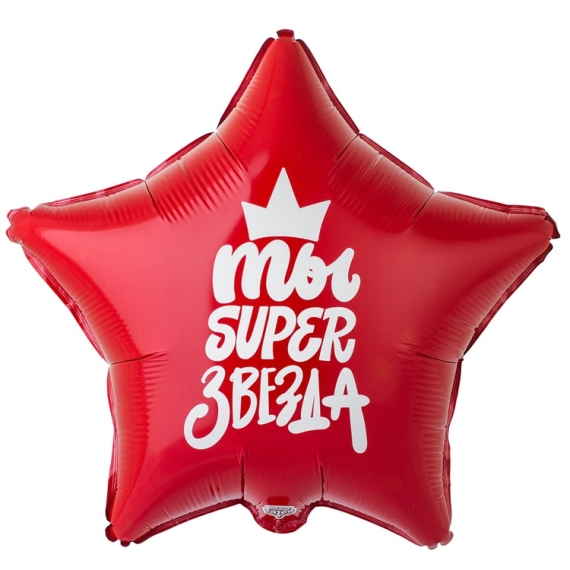 ТЫ SUPER ЗВЕЗДА 